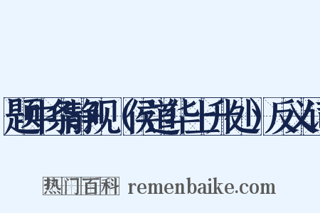 题中条静观（侯道华上升处）反义词是什么意思的图片